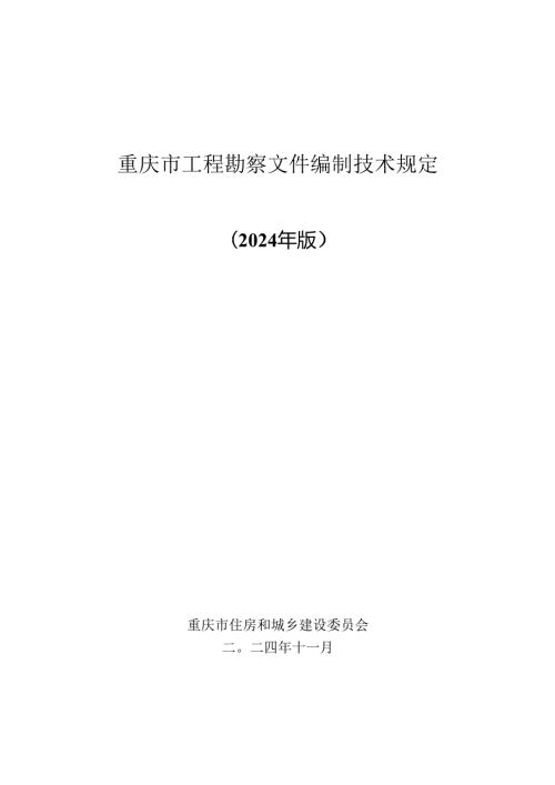 重庆市工程勘察文件编制技术规定（2024年版）.docx