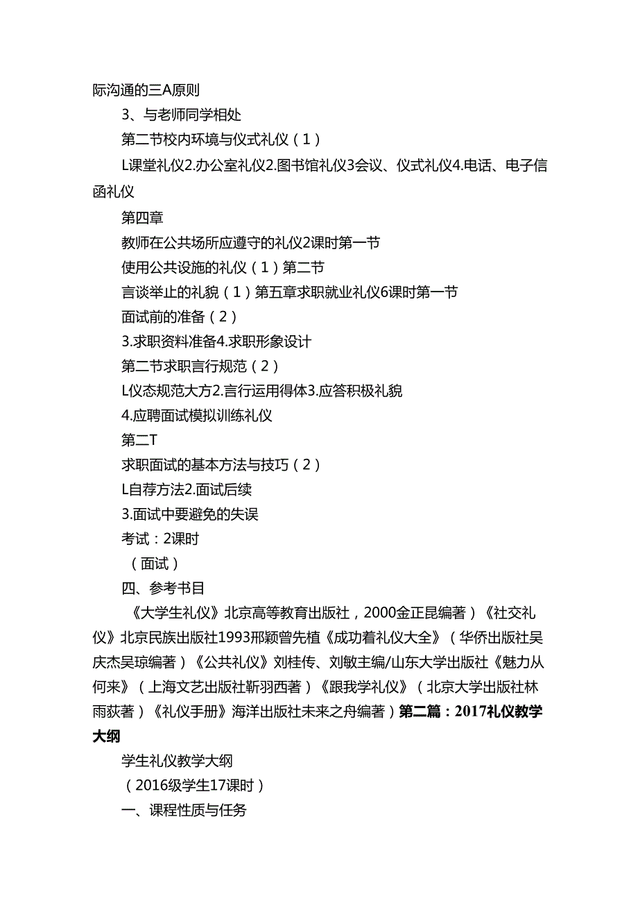 教师礼仪教学大纲（共五则范文）.docx_第1页