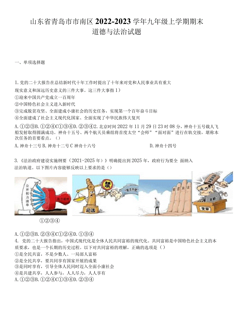 山东青岛市市南区20222023九年级上学期期末道德与法治试题.docx_第1页