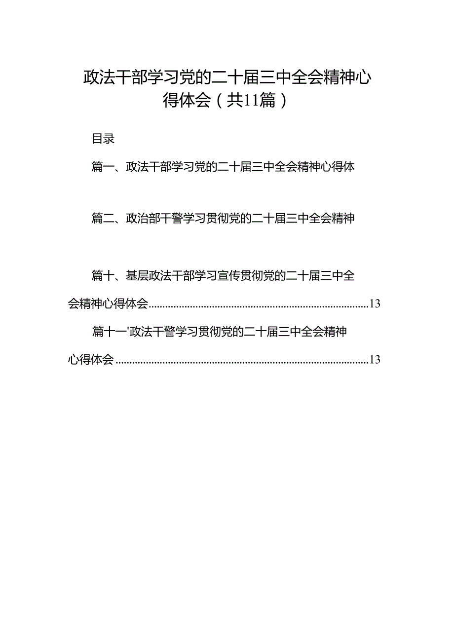 （11篇）政法干部学习党的二十三中全会精神心得体会范文.docx_第1页