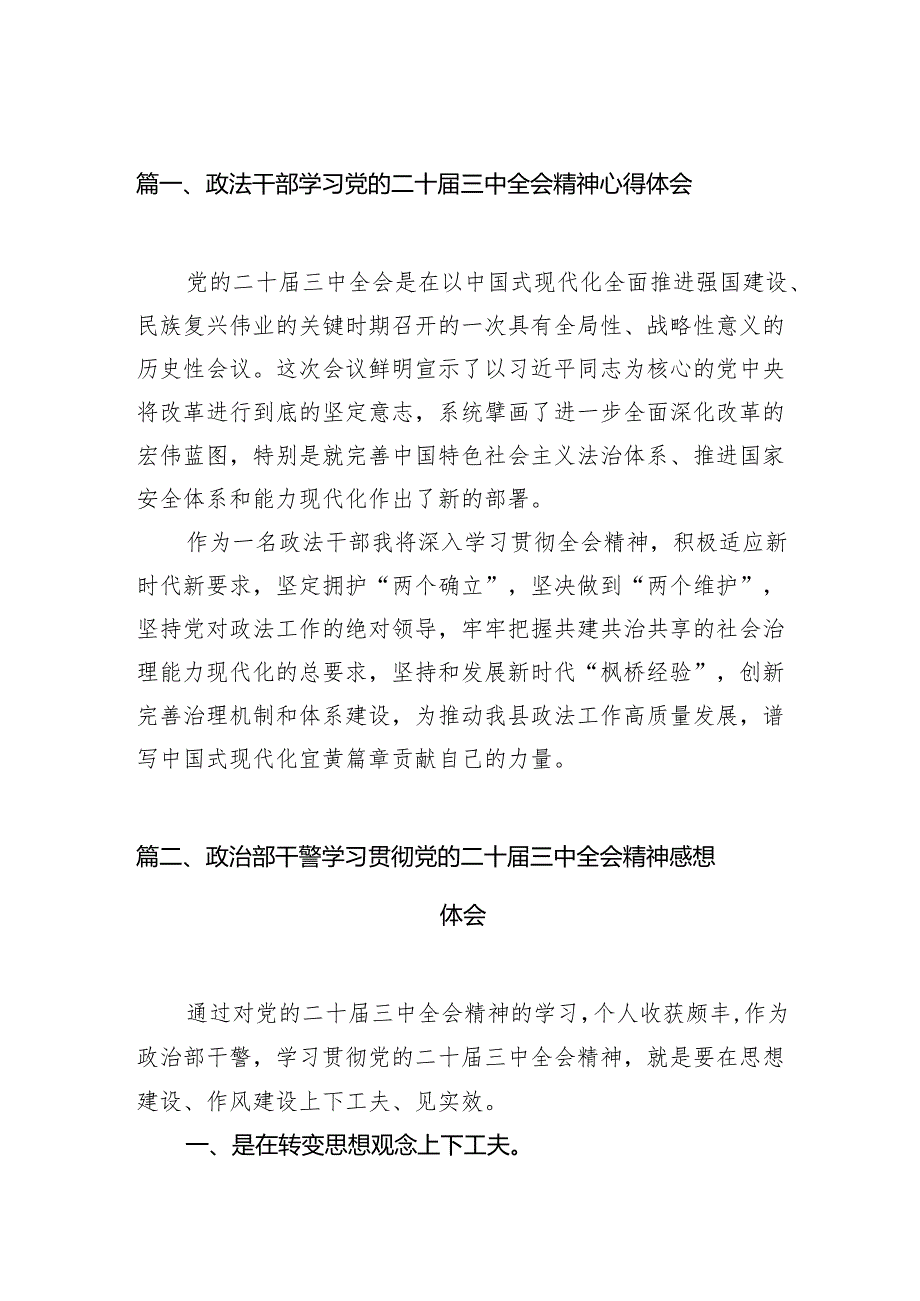 （11篇）政法干部学习党的二十三中全会精神心得体会范文.docx_第2页