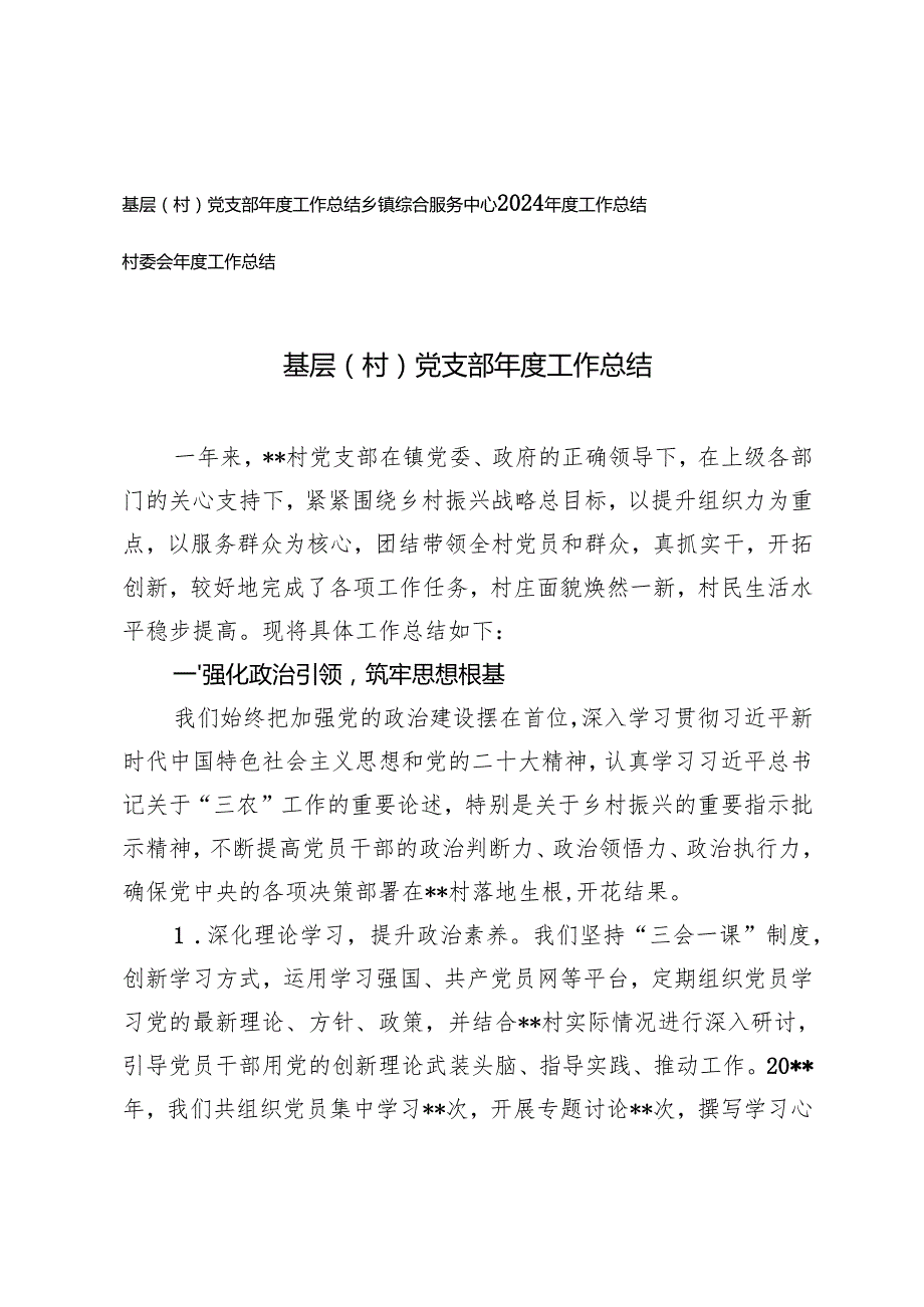 基层（村）党支部、乡镇综合服务中心、村委会2024工作总结(1).docx_第1页