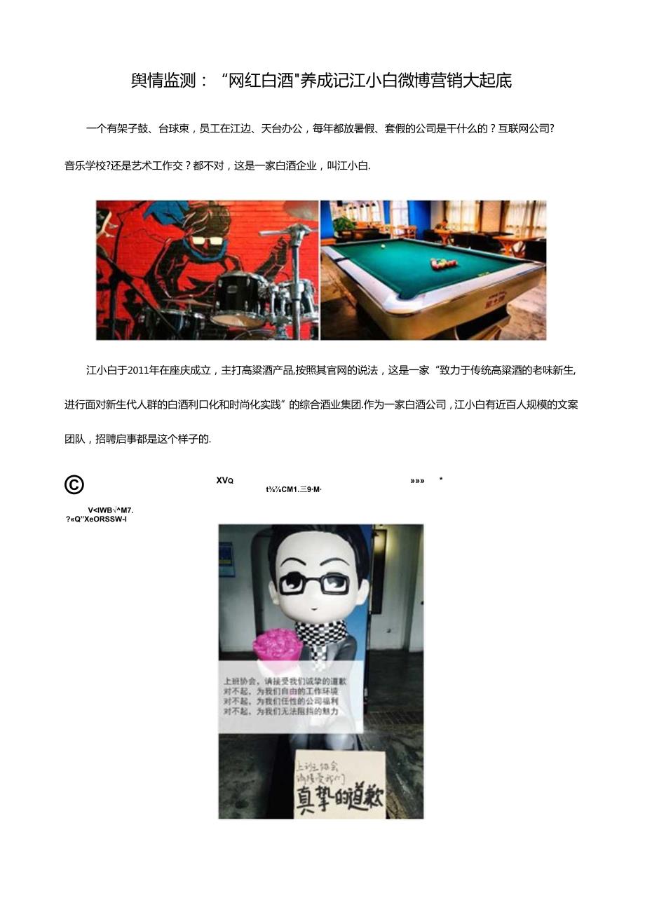 舆情监控：“网红白酒“养成记江小白微博营销大起底.docx_第1页