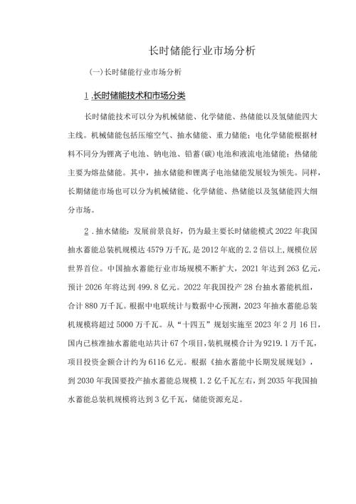 长时储能行业市场分析.docx