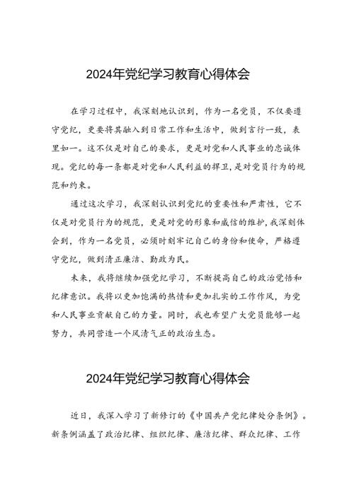 党员2024年党纪学习教育学习感悟十六篇.docx