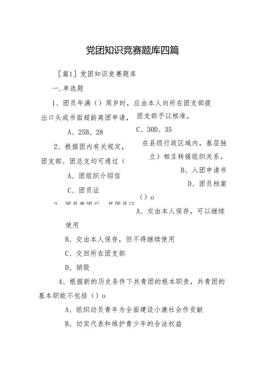 党团知识竞赛题库 四篇.docx_第1页