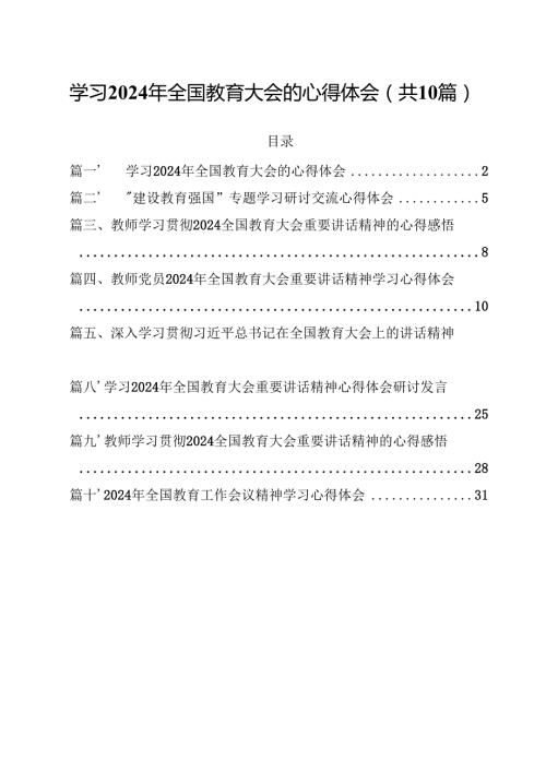 学习2024年全国教育大会的心得体会参考范文10篇（最新版）.docx