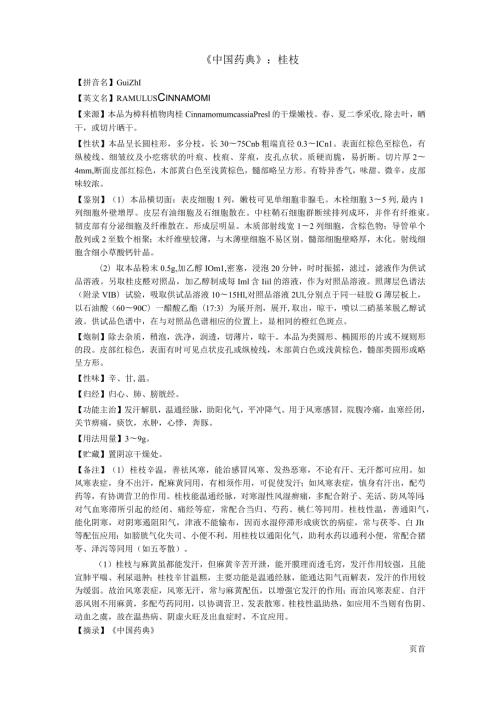 《中国药典》桂枝.docx