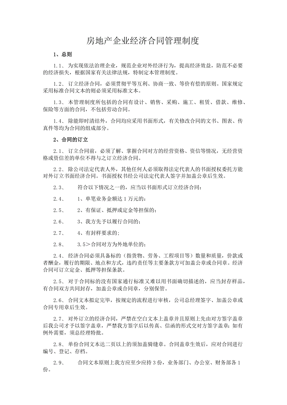 房地产企业经济合同管理制度.docx_第1页