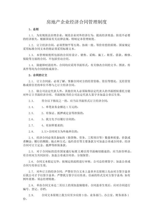 房地产企业经济合同管理制度.docx