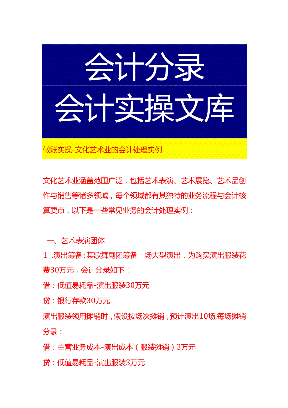 做账实操文化艺术业的会计处理实例.docx_第1页