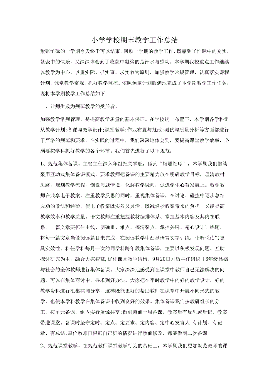 小学学校期末教学工作总结.docx_第1页