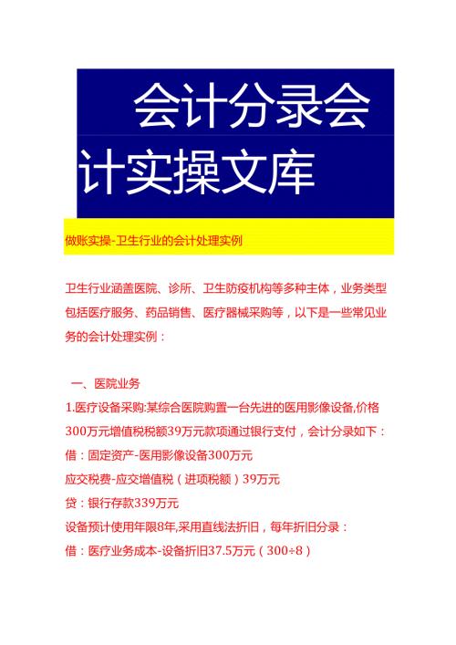 做账实操卫生行业的会计处理实例.docx