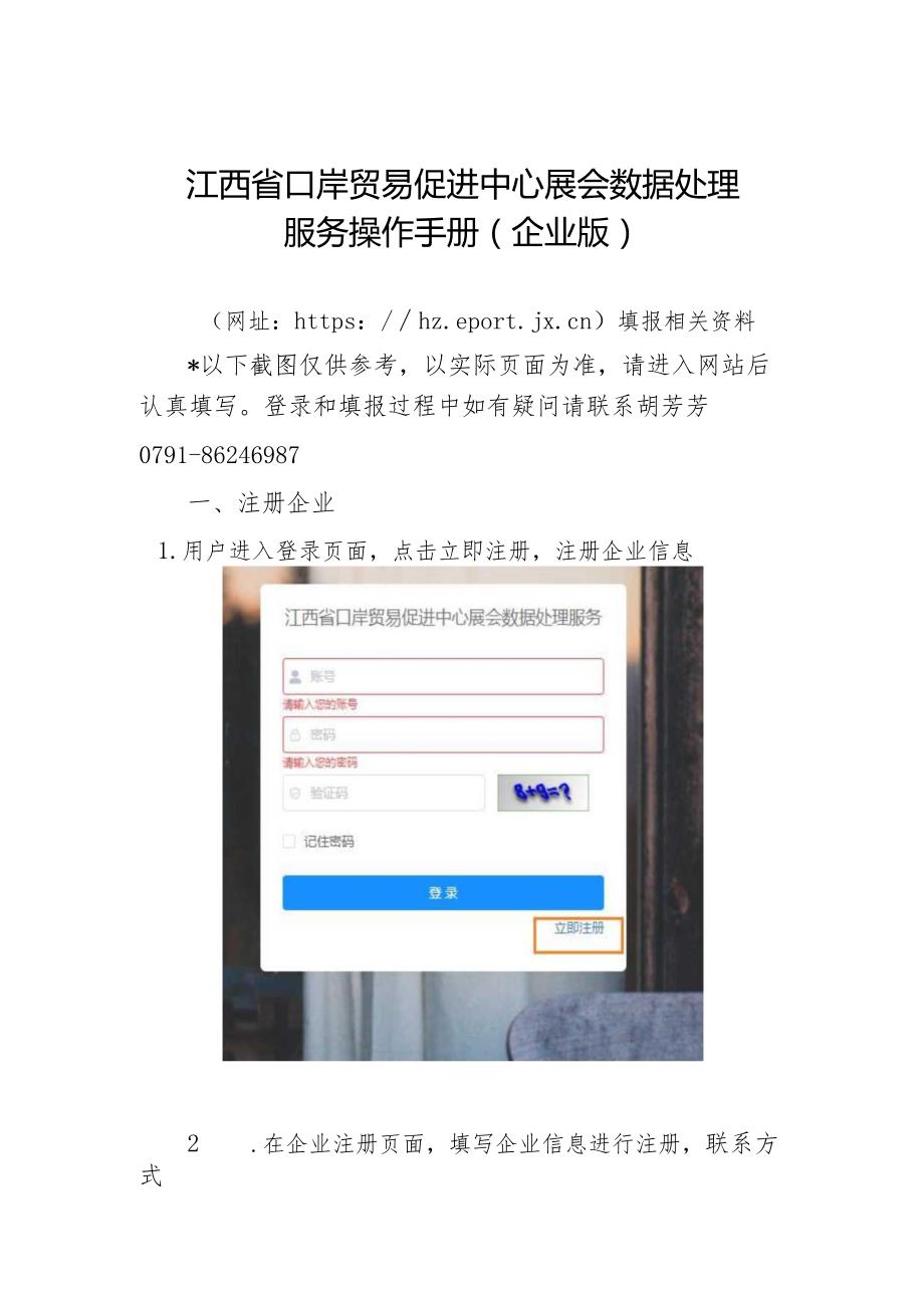 江西省口岸贸易促进中心展会数据处理服务操作手册（企业版）.docx_第1页
