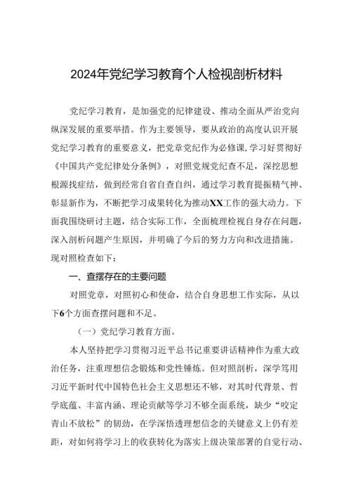 2024党纪学习教育专题民主生活会问题查摆对照检查检视发言材料16篇.docx