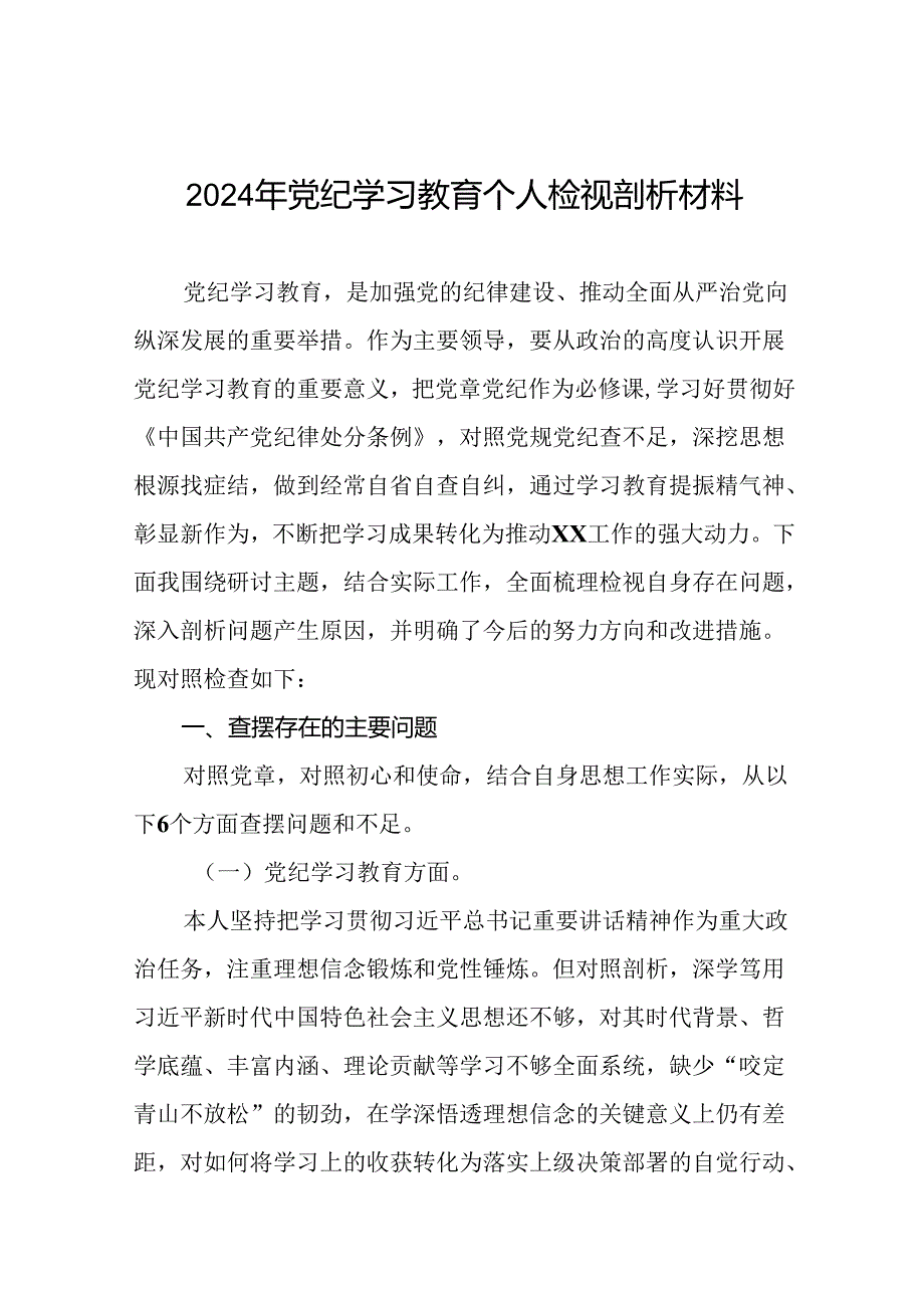 2024党纪学习教育专题民主生活会问题查摆对照检查检视发言材料16篇.docx_第1页