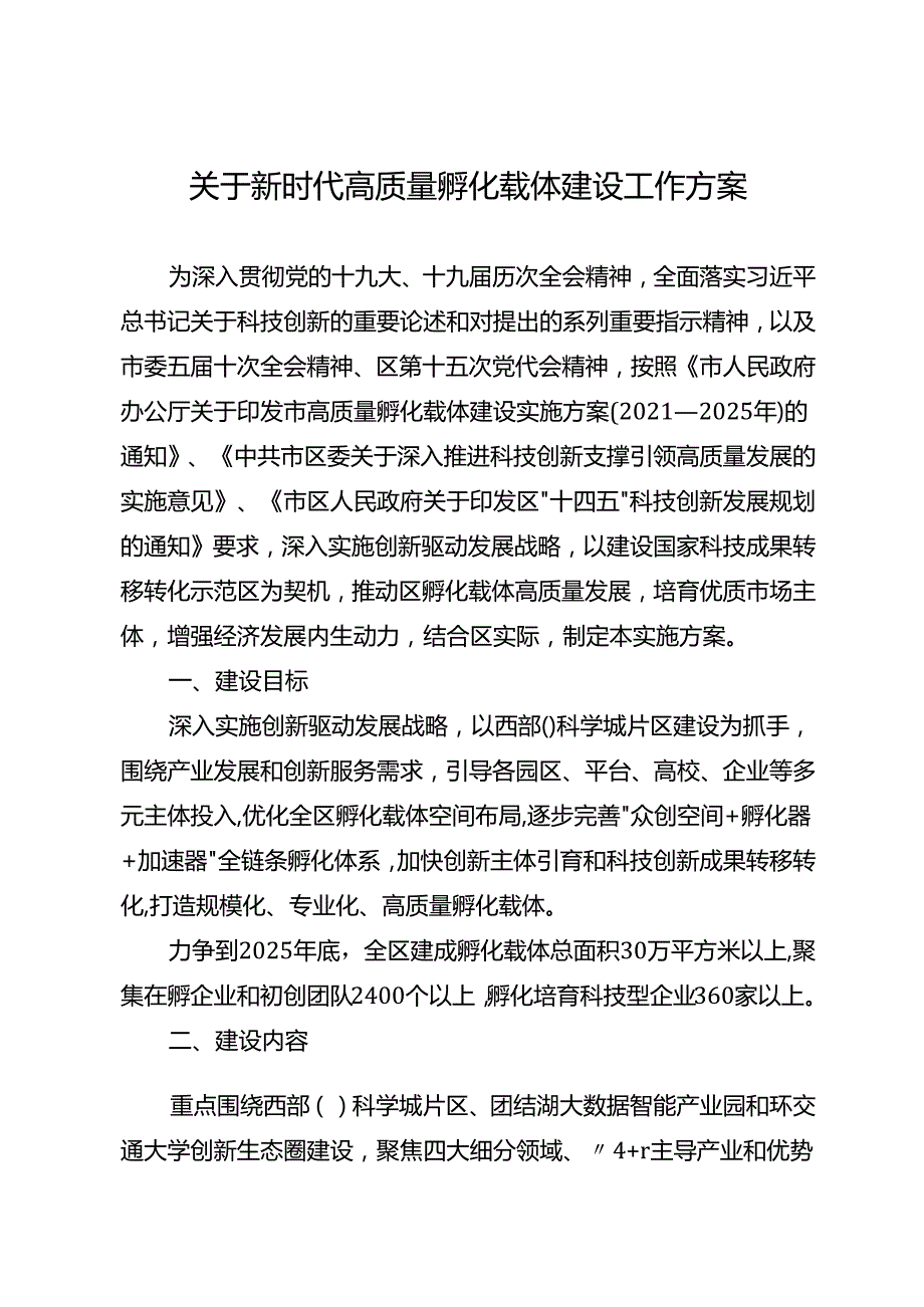 关于新时代高质量孵化载体建设工作方案.docx_第1页