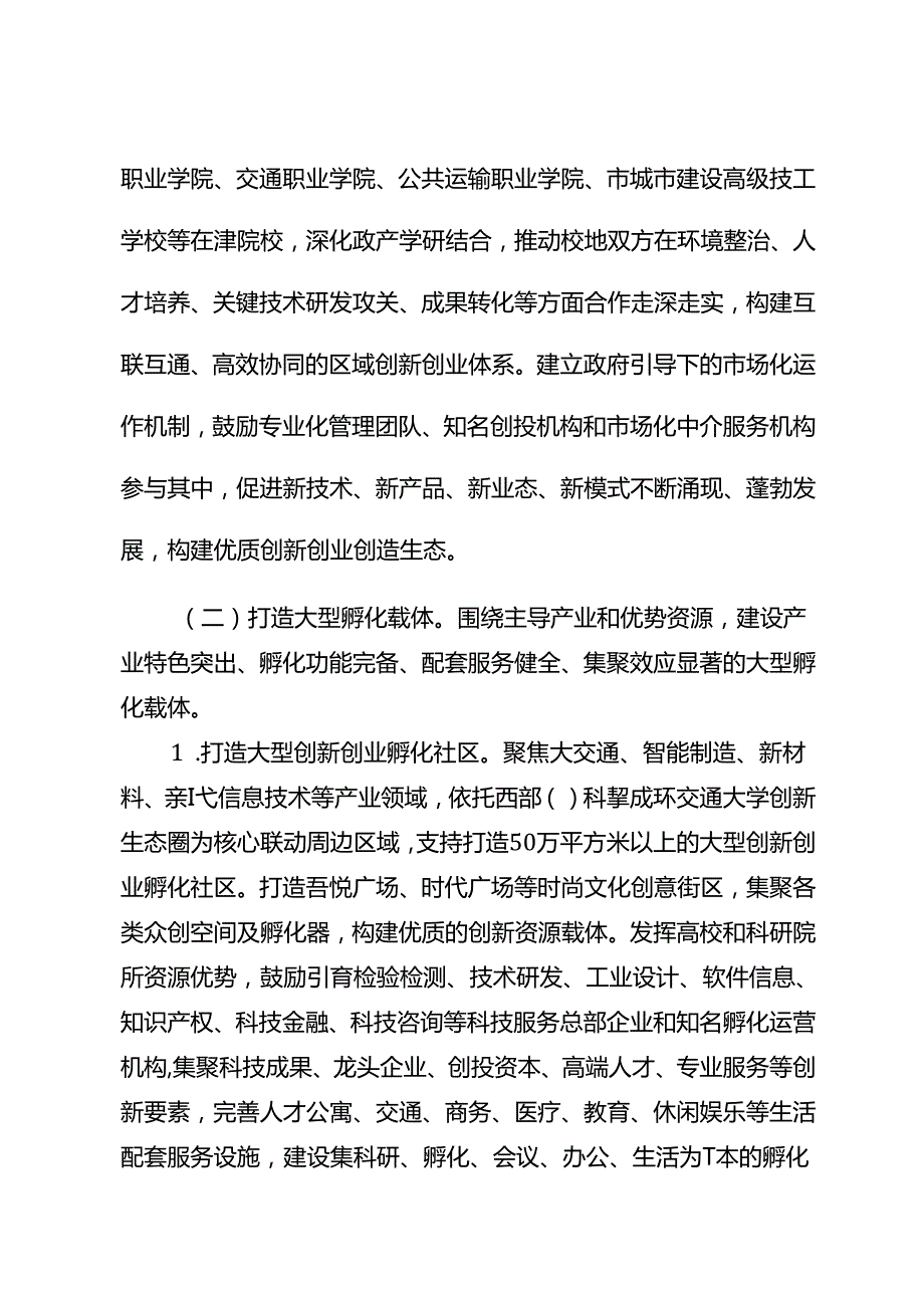 关于新时代高质量孵化载体建设工作方案.docx_第3页