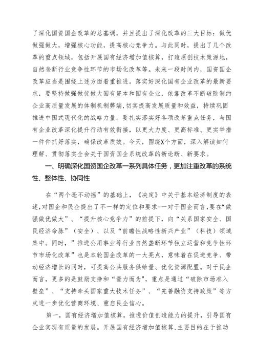 (四篇)国企学习二十三中全会深化改革专题党课(最新精选).docx