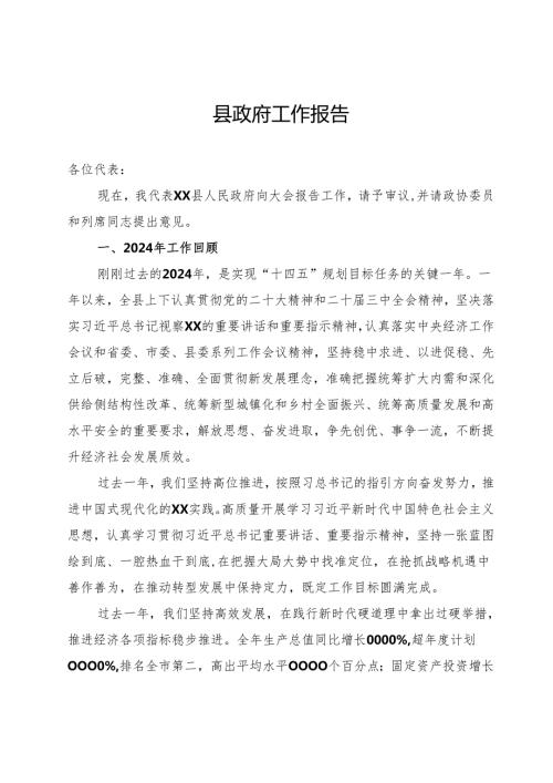 县政府2024年年底工作报告.docx