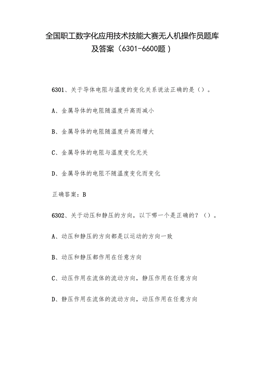全国职工数字化应用技术技能大赛无人机操作员题库及答案（63016600题）.docx_第1页