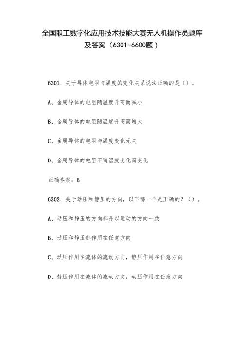 全国职工数字化应用技术技能大赛无人机操作员题库及答案（63016600题）.docx