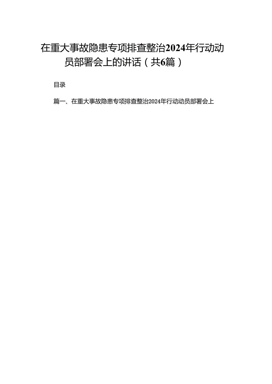 在重大事故隐患专项排查整治2024年行动动员部署会上的讲话6篇供参考.docx_第1页