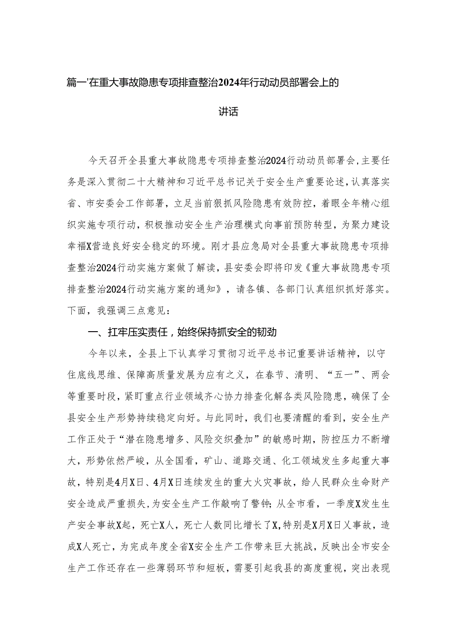 在重大事故隐患专项排查整治2024年行动动员部署会上的讲话6篇供参考.docx_第2页