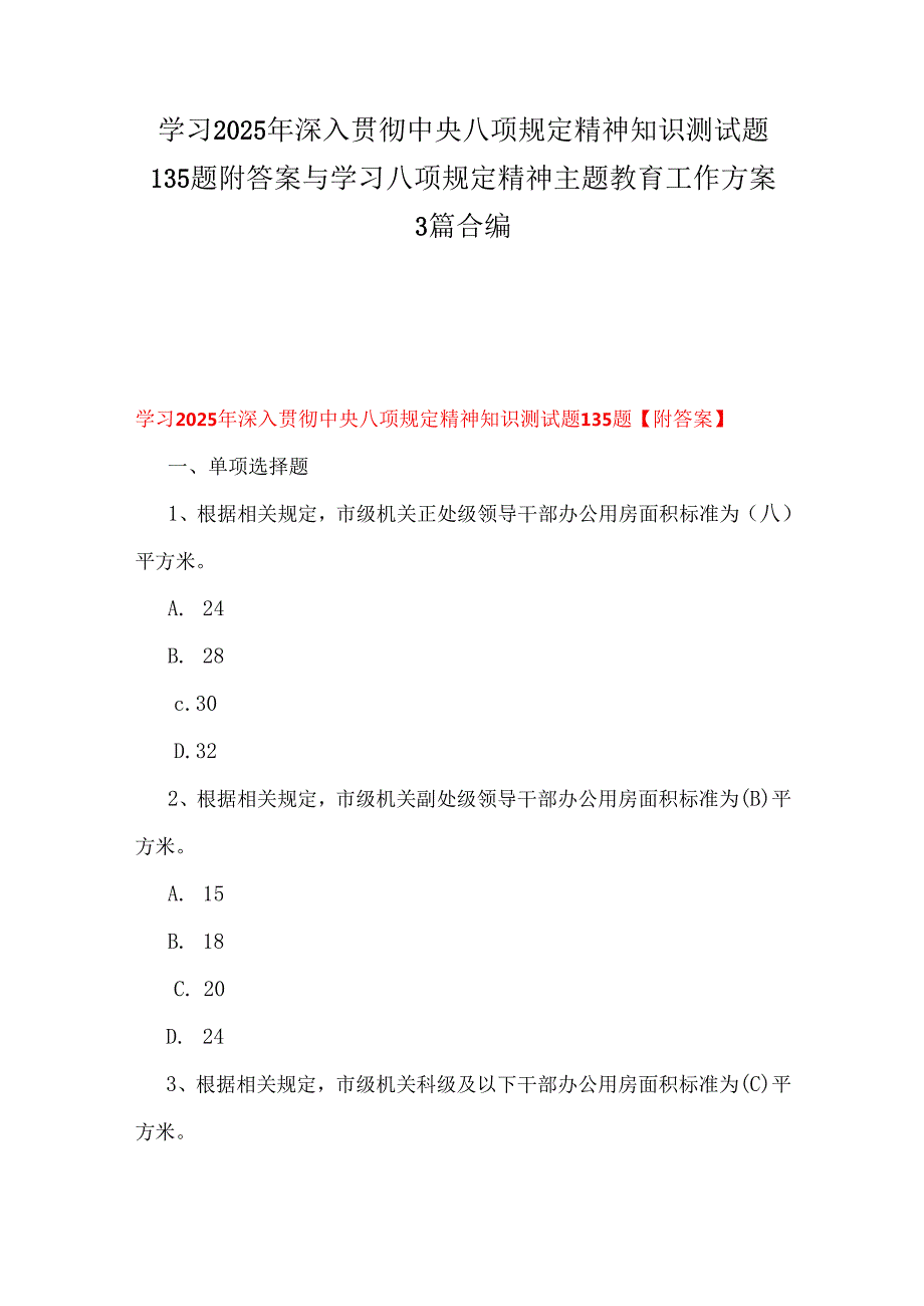 学习2025年深入贯彻中央八项规定精神知识测试题135题附答案与学习八项规定精神主题教育工作方案3篇合编.docx_第1页
