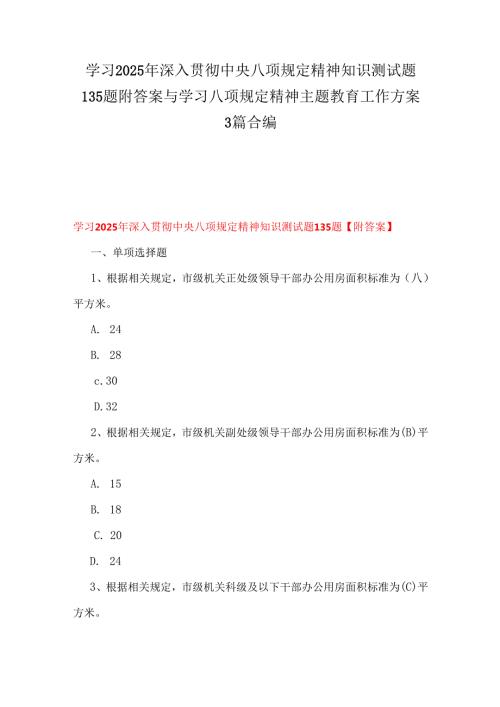 学习2025年深入贯彻中央八项规定精神知识测试题135题附答案与学习八项规定精神主题教育工作方案3篇合编.docx
