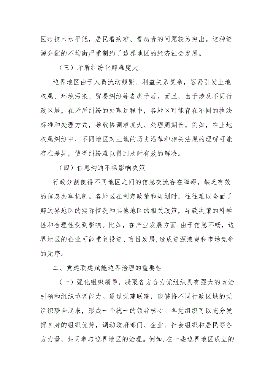 理论文章：联建赋能强治理边界协同破困局.docx_第2页