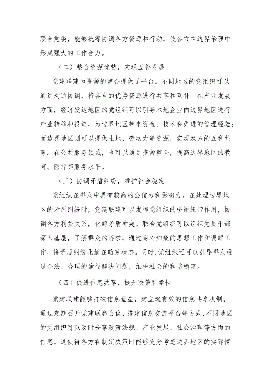 理论文章：联建赋能强治理边界协同破困局.docx_第3页