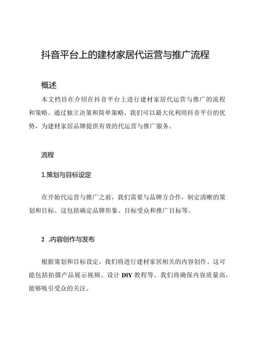 抖音平台上的建材家居代运营与推广流程.docx
