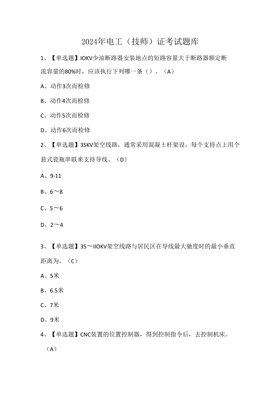 2024年电工（技师）证考试题库.docx_第1页