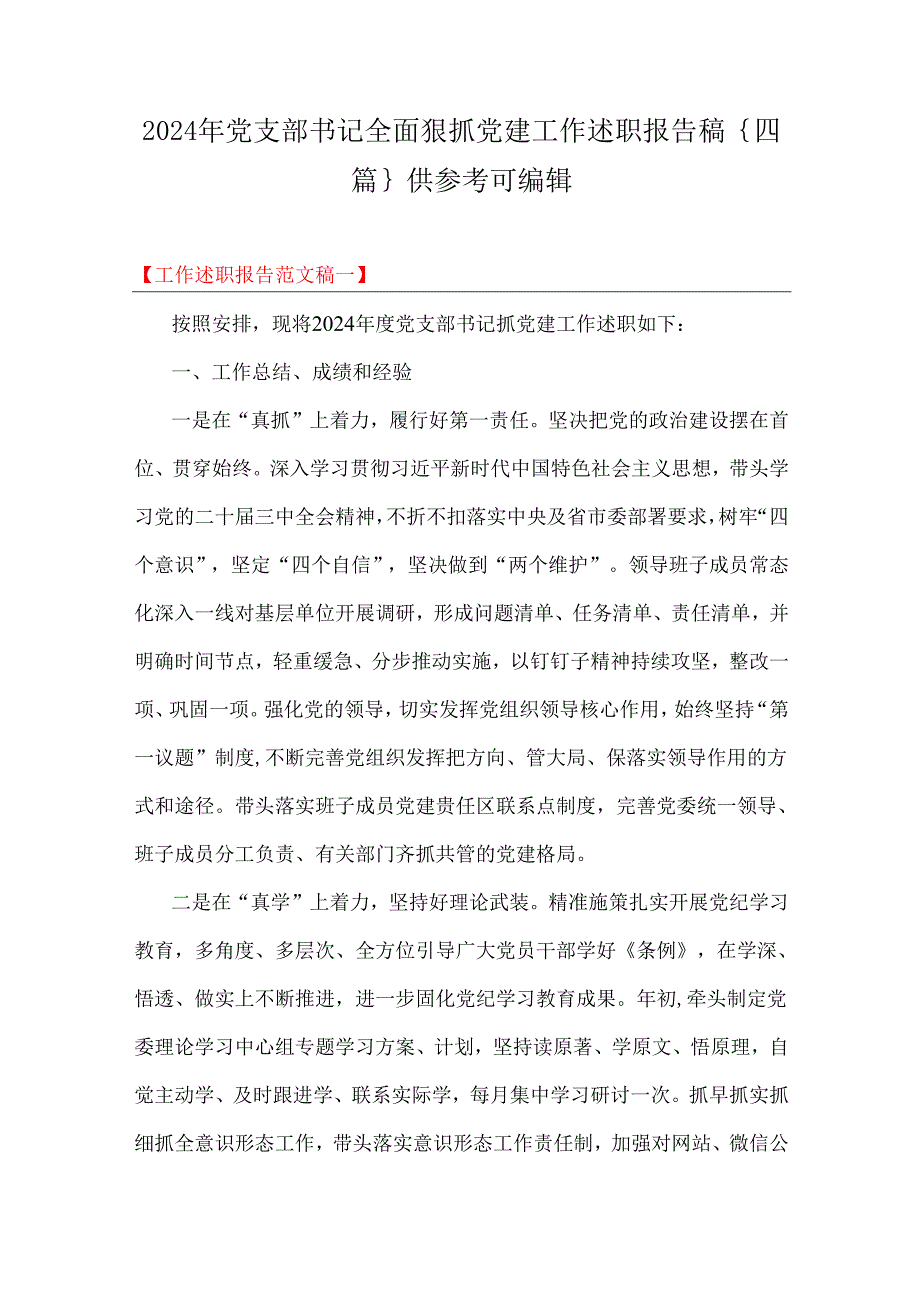 2024年党支部书记全面狠抓党建工作述职报告稿｛四篇｝供参考可编辑.docx_第1页