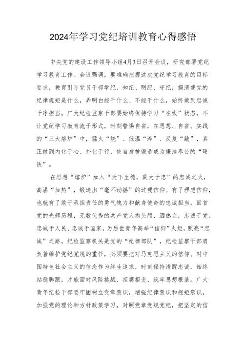 2024年学习党纪培训教育个人心得体会 汇编15份.docx