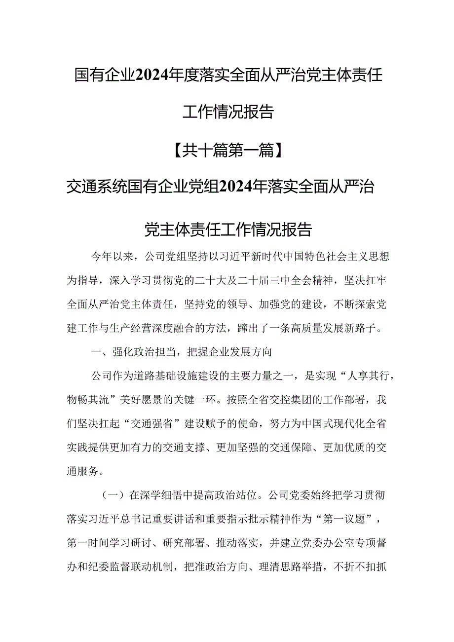 （10篇）国有企业2024落实全面从严治党主体责任工作情况报告.docx_第1页