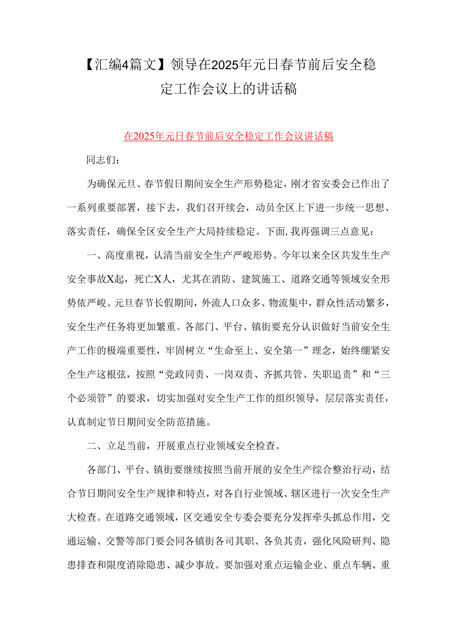 【汇编4篇文】领导在2025年元日节前后安全稳定工作会议上的讲话稿.docx_第1页