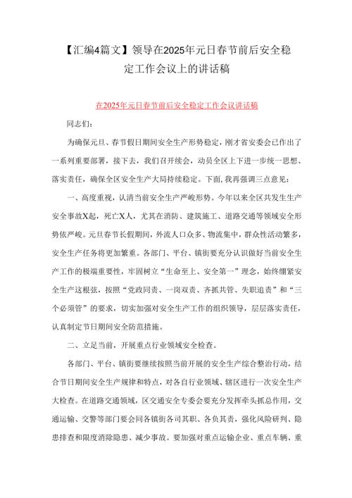 【汇编4篇文】领导在2025年元日节前后安全稳定工作会议上的讲话稿.docx
