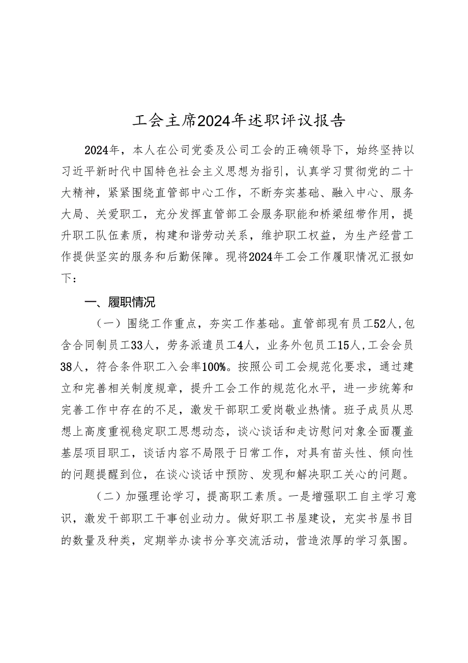 工会主席2024年述职评议报告2025.docx_第1页