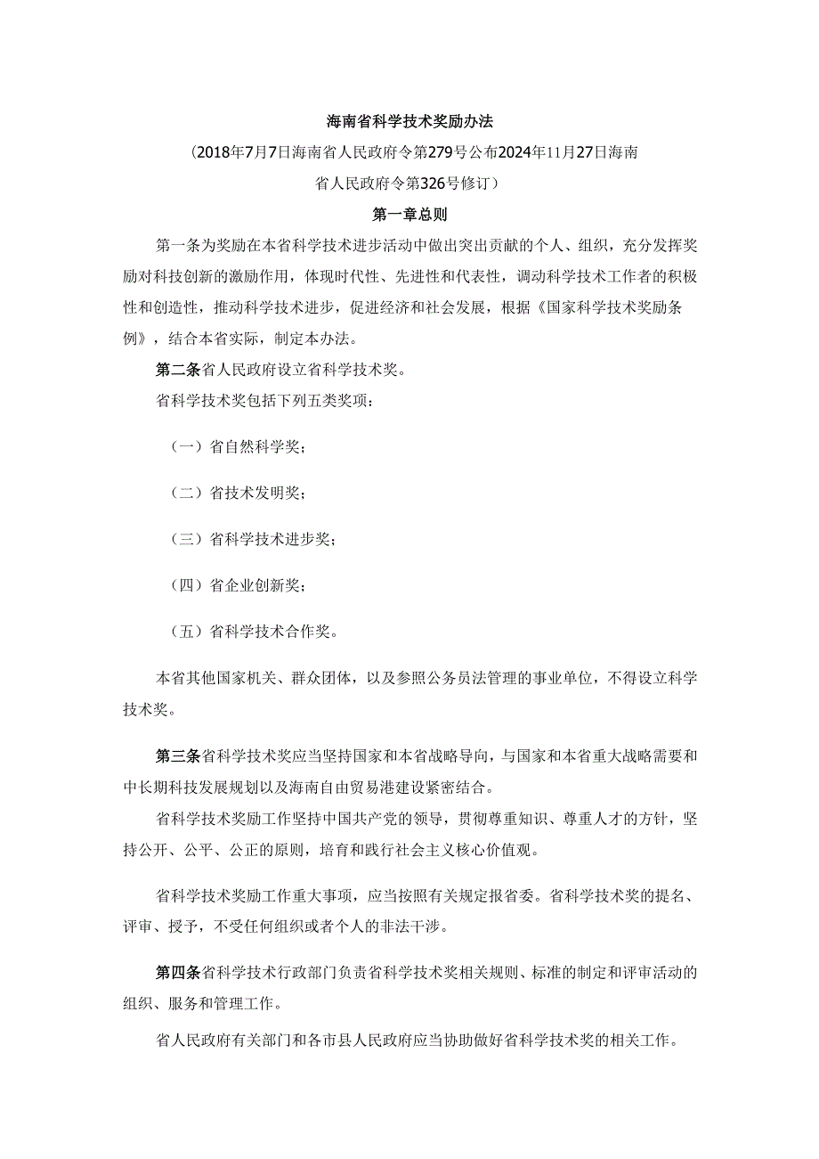 《海南省科学技术奖励办法2024》全文及解读.docx_第1页