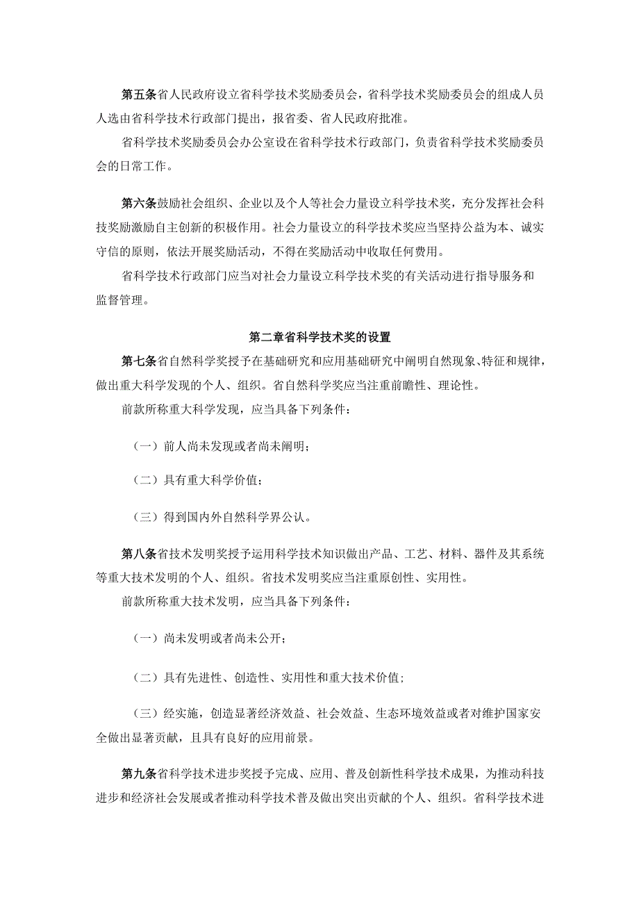 《海南省科学技术奖励办法2024》全文及解读.docx_第2页