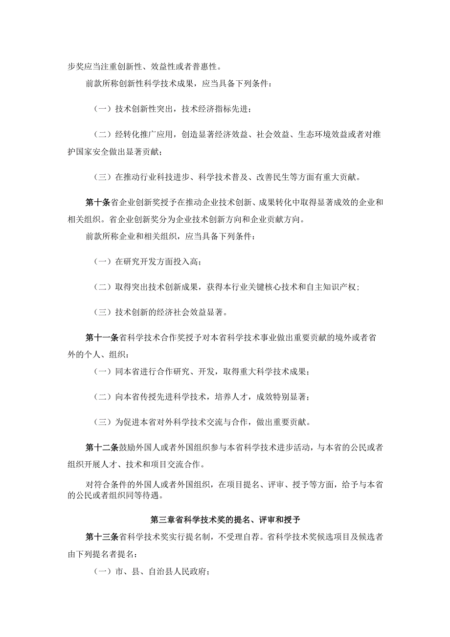 《海南省科学技术奖励办法2024》全文及解读.docx_第3页