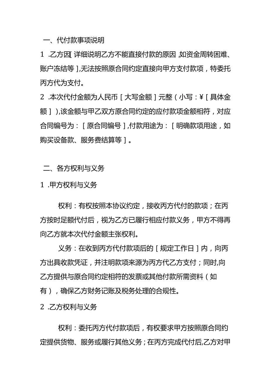 三方代付款协议文书模板.docx_第2页
