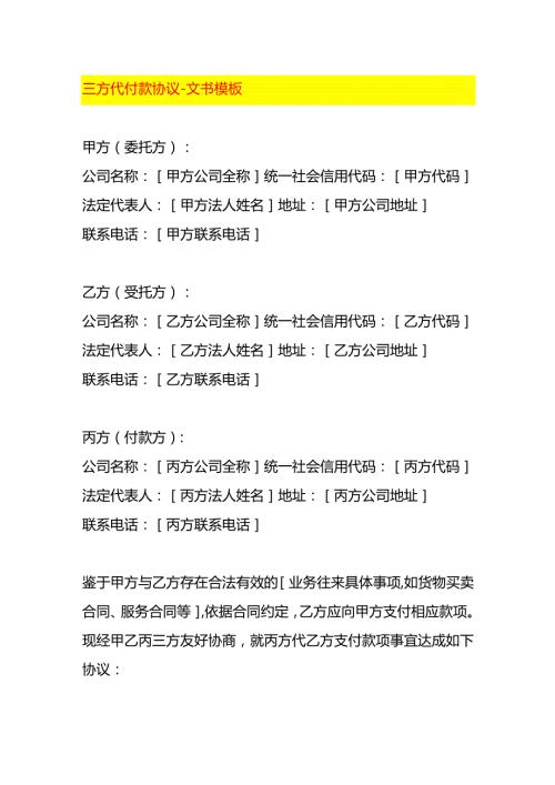 三方代付款协议文书模板.docx
