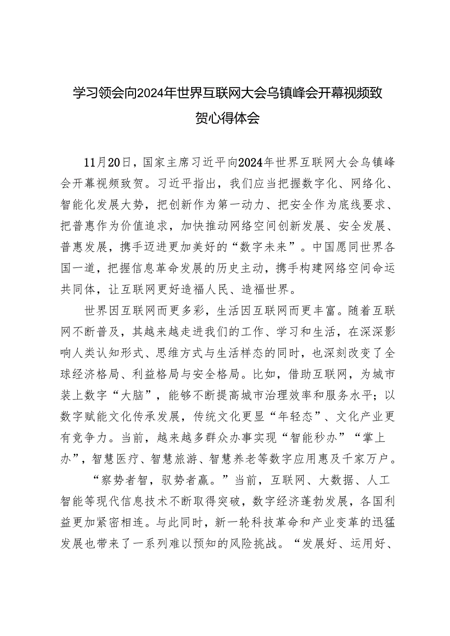 2024年学习世界互联网大会乌镇峰会开幕视频致贺心得体会感悟.docx_第1页