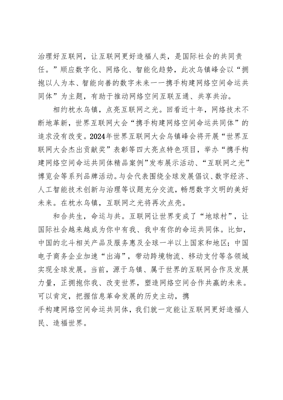 2024年学习世界互联网大会乌镇峰会开幕视频致贺心得体会感悟.docx_第2页