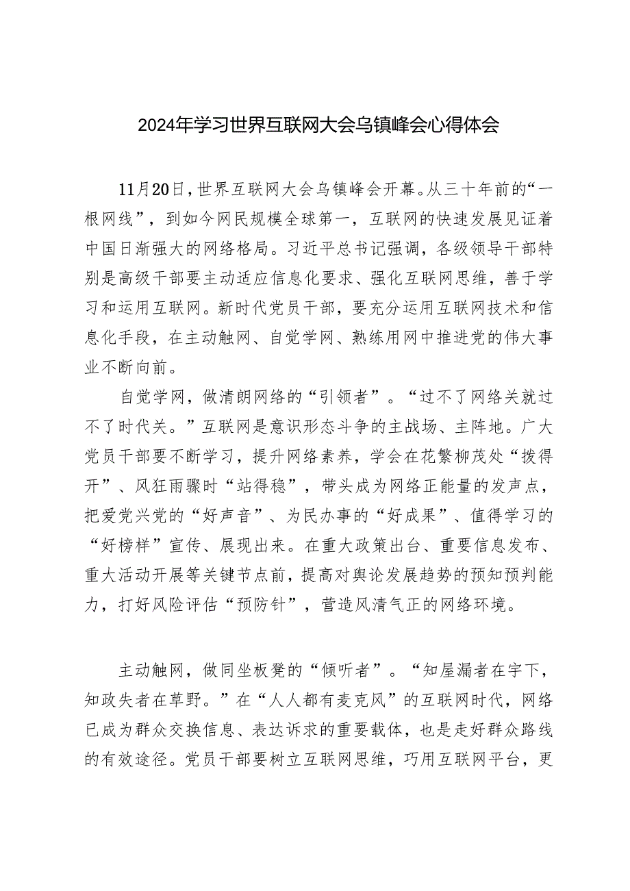2024年学习世界互联网大会乌镇峰会开幕视频致贺心得体会感悟.docx_第3页