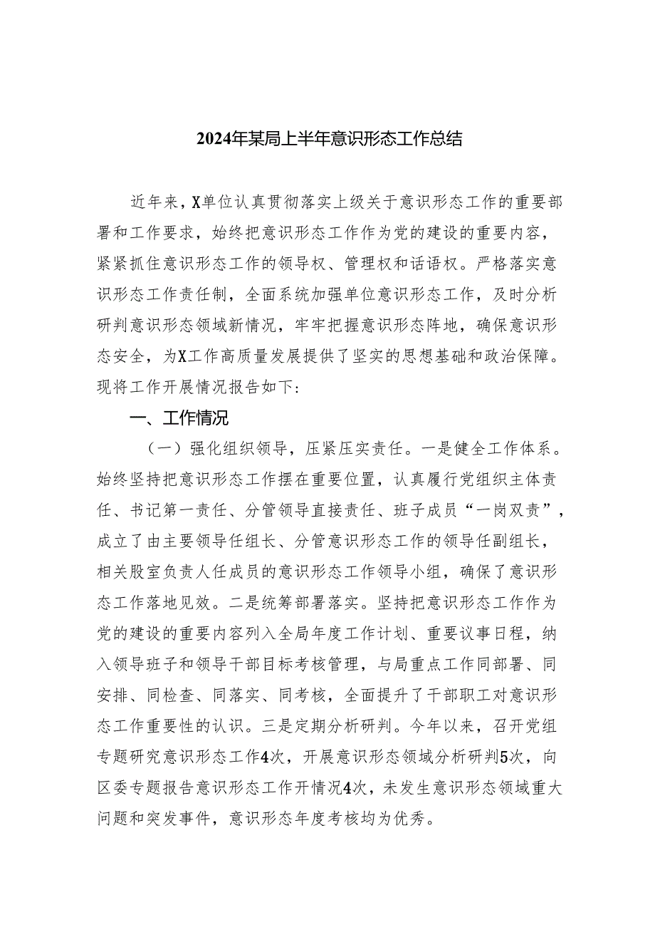 2024年某局上半年意识形态工作总结7篇（精选版）.docx_第1页