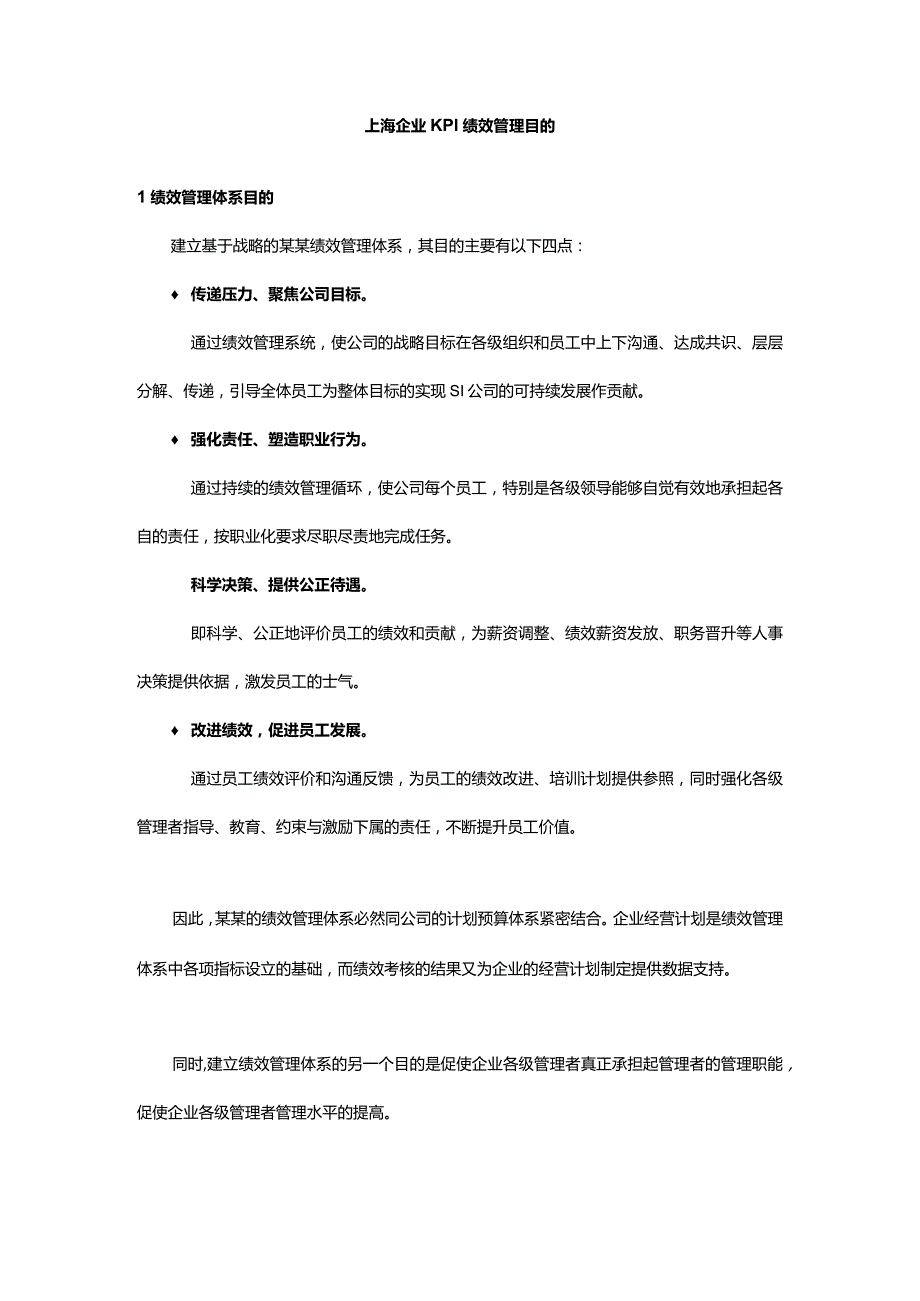 上海企业KPI绩效管理目的.docx_第1页
